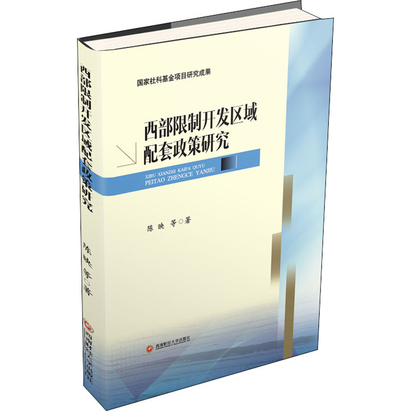 【M】西部限制开发区域配套政策研究-9787550437159