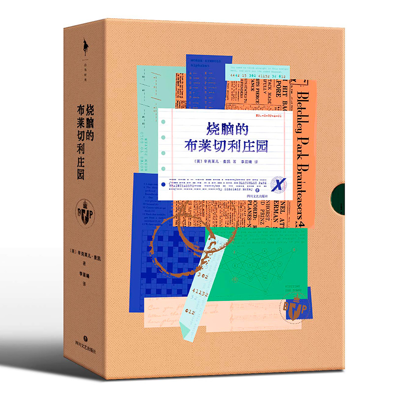 [醉染正版]正版 烧脑的布莱切利庄园 辛克莱儿·麦凯著 一场席卷全球的智力挑战 一份牛津剑桥引以为傲的破译密档 图书高清大图
