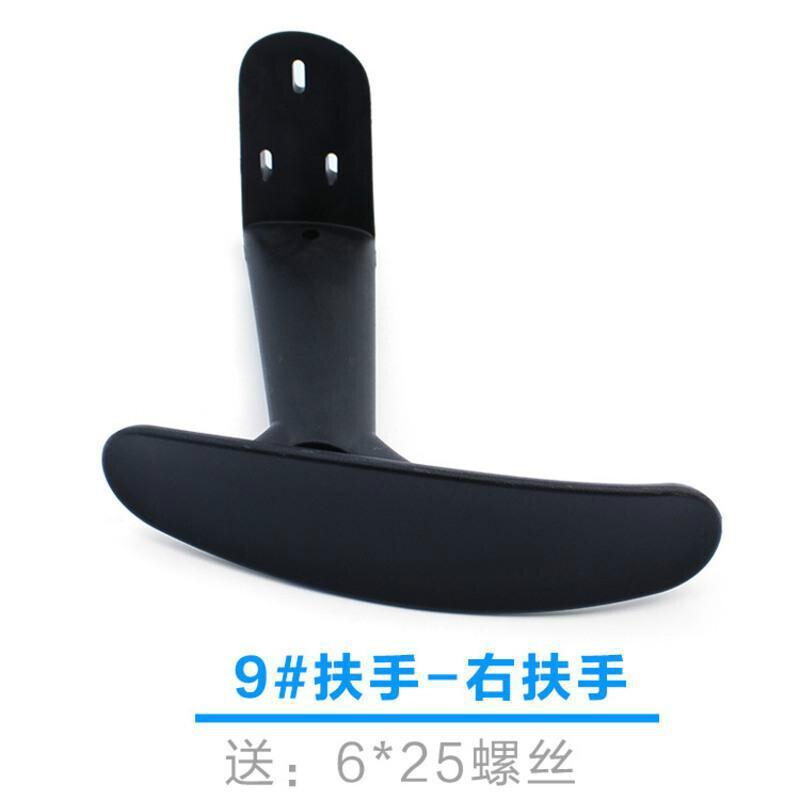 BONJEAN扶手配件电脑椅扶手配件网椅转椅老板椅扶公椅扶手配件 9#右扶手