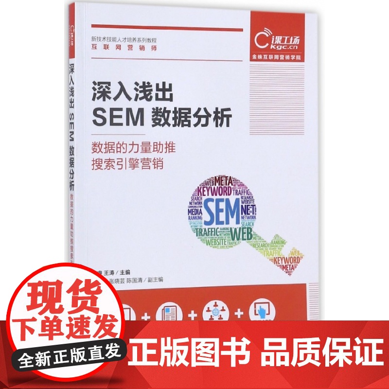 深入浅出SEM数据分析(数据的力量助推搜索引擎营销新技术高清大图