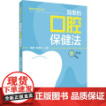 健康生活方式丛书：简单的口腔保健法（大字本）