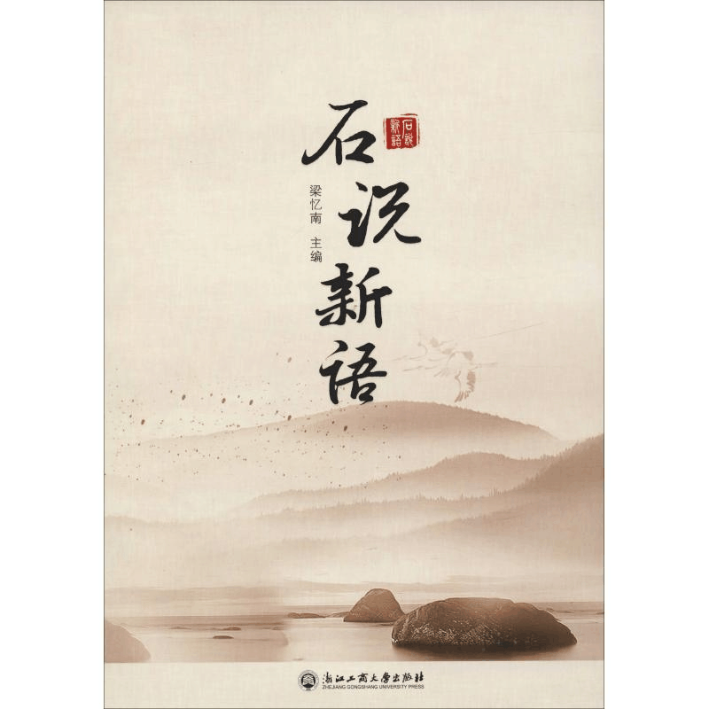 醉染图书石说新语9787517827757图片