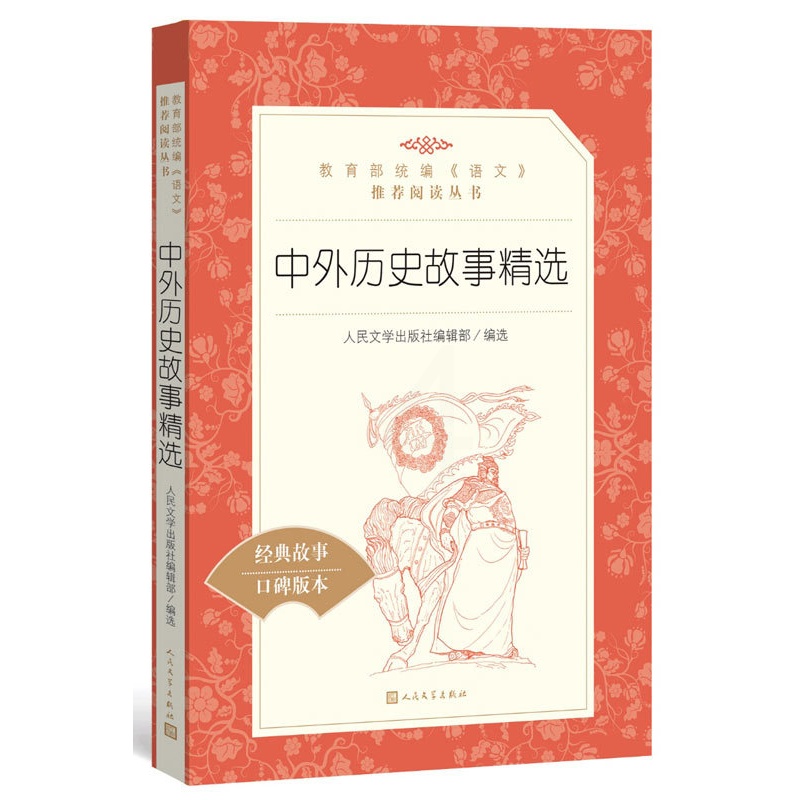 [醉染正版]中外历史故事精选 人民文学出版社编辑部 人民文学出版社全新正版部分高清大图