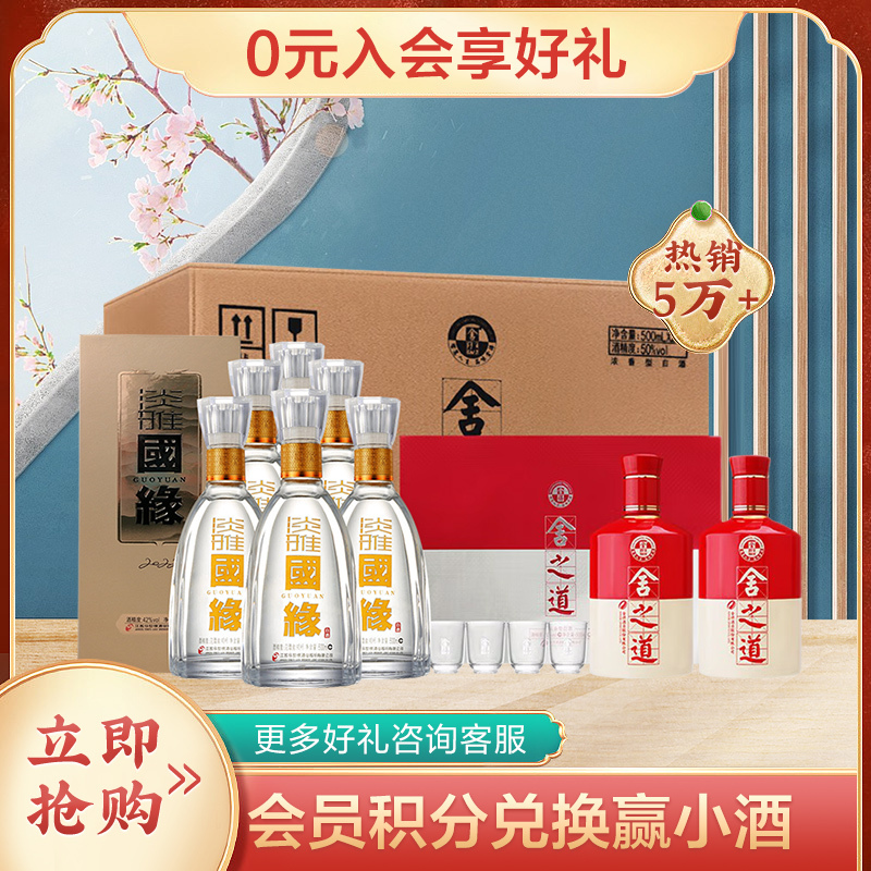 舍得 舍之道礼盒浓香型白酒 50度500ml*2*3盒 整箱装&今世 缘淡雅42度500ml*6 整箱装