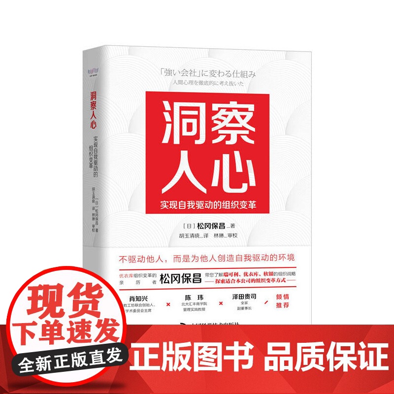 洞察人心:实现自我驱动的组织变革 中国科学技术出版社 正版书籍高清大图