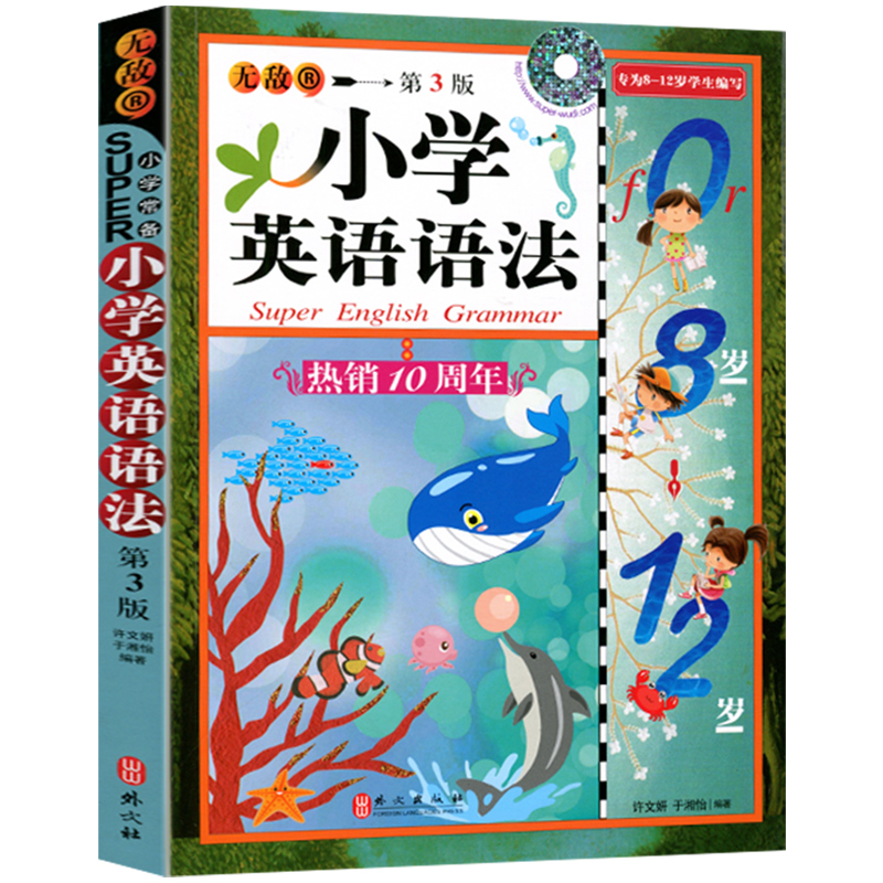 [正版]附MP3听力 小学英语语法第3版外文出版社8-12岁学生英语工具书小学三四五六年级无敌英语彩图版语法大全手册人高清大图