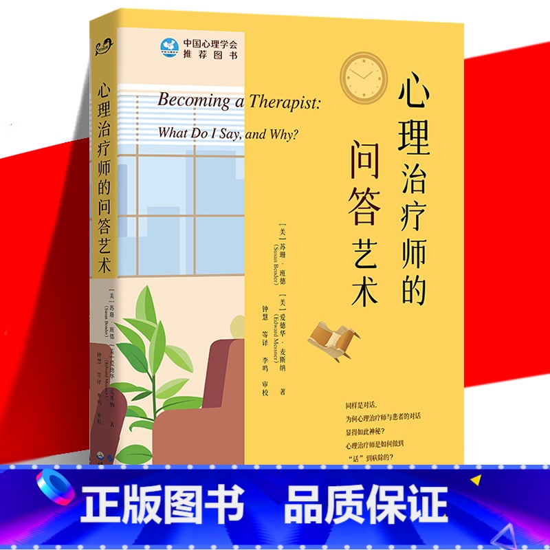 【正版】 心理治疗师的问答艺术 心理咨询从业者入门书籍 实例模拟对话场景 访谈实用技巧 心理治疗全过程介绍 精神疗