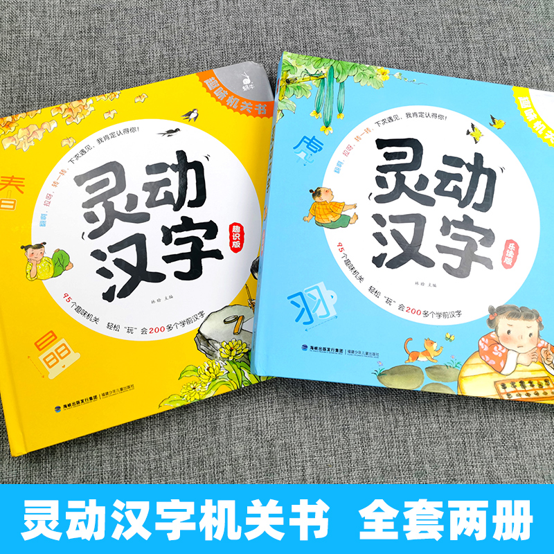 灵动汉字机关书(共2册) [正版]灵动汉字机关书乐读版3-6-7-8岁宝宝识字的故事汉字真好玩幼小衔接一年级幼儿启蒙认字高清大图