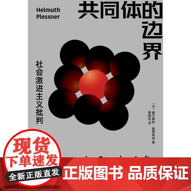 共同体的边界 社会激进主义批判赫尔穆特普莱斯纳上海人民出版社外国哲学经典社会学阐释另著权力与人性自然历史世界观人类学研究高清大图