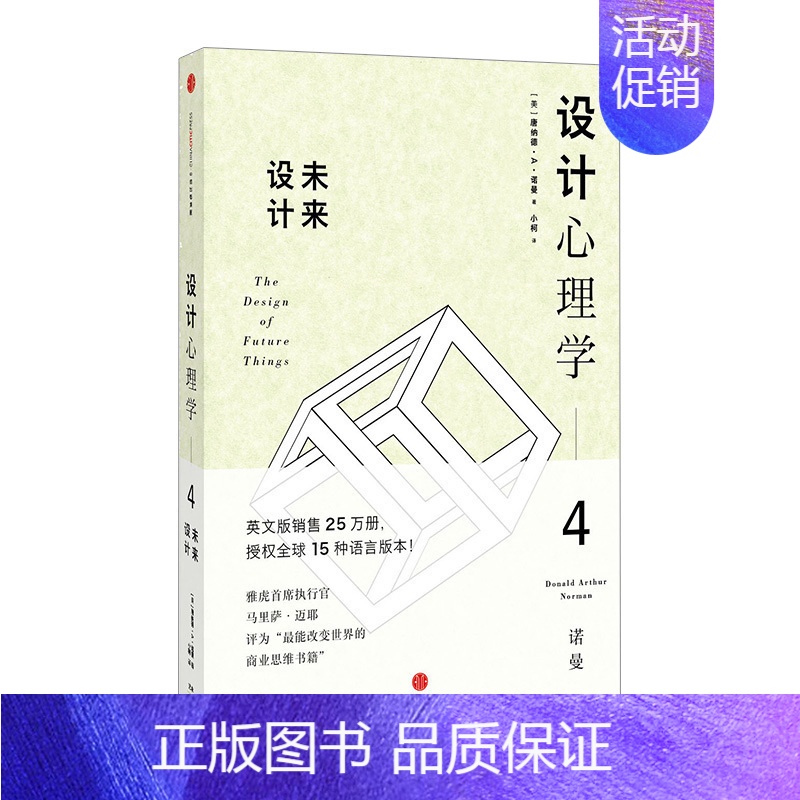 【正版】设计心理学4:未来设计 心理学与生活 【美】唐纳德诺曼 英文版销售25 万册 q球15 种语言版本