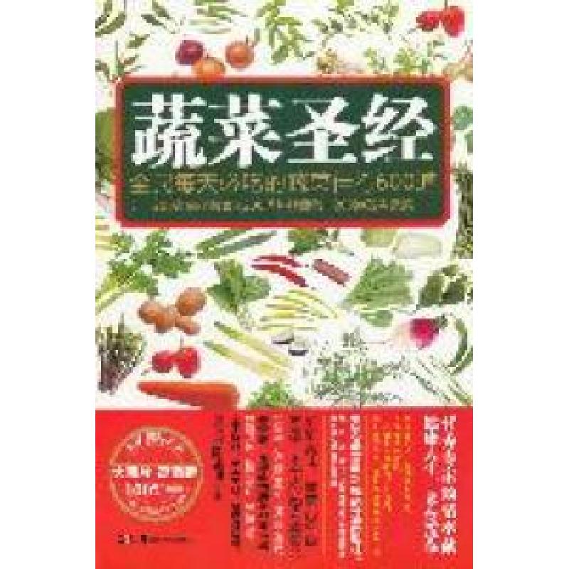 正版新书】蔬菜圣经陈志田9787535648402