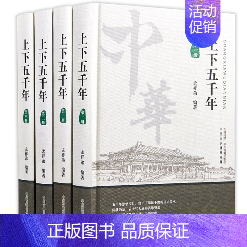 [精装4册]中华上下五千年 [正版]中华上下五千年精装4册大全集 中国上下五千年全集 历史知识历史故事书籍 史记中国通史