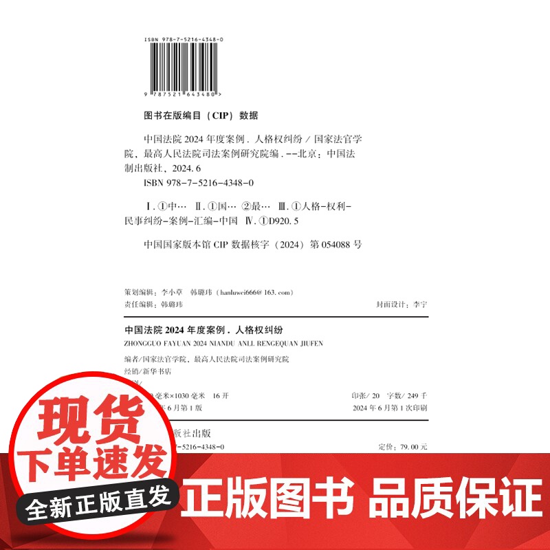 正版 中国法院2024年度案例[12]人格权纠纷 中国法制出版社 9787521643480高清大图
