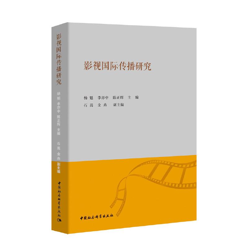 正版新书】影视国际传播研究杨魁、李亦中、陈正辉9787520349345