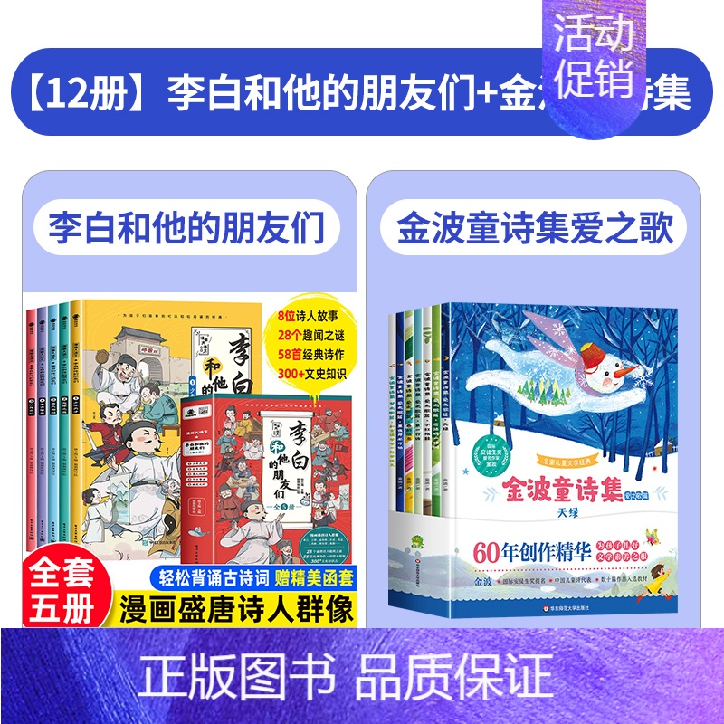 [全12册]李白和他的朋友们+金波童诗集(爱之歌篇) [正版]李白和他的朋友们全套5册 漫画大语文系列小学生课外阅读书籍
