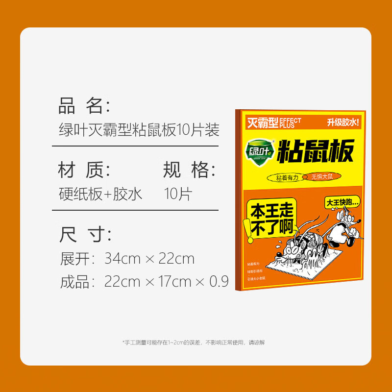 绿叶 粘鼠板/捕鼠器/抓鼠神器 家用粘老鼠贴精装粘鼠板(灭霸型)10片
