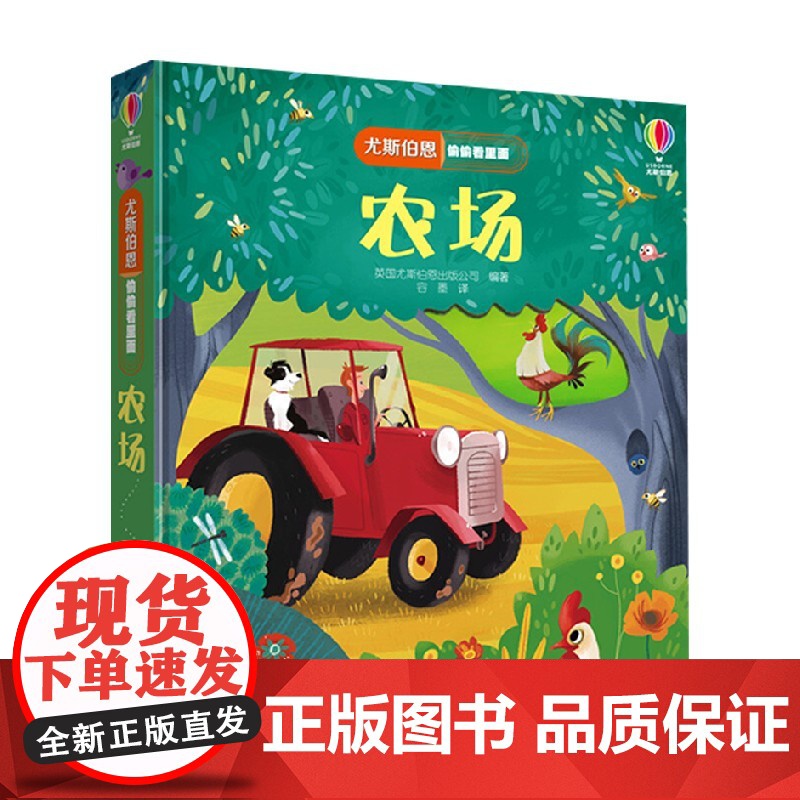农场 3-6岁 英国尤斯伯恩出版公司 著 科普百科高清大图