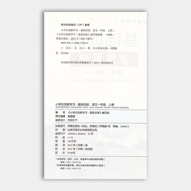 语文 一年级上 [正版] 2023秋 培状元基础训练课堂笔记 语文 一年级上册人教版