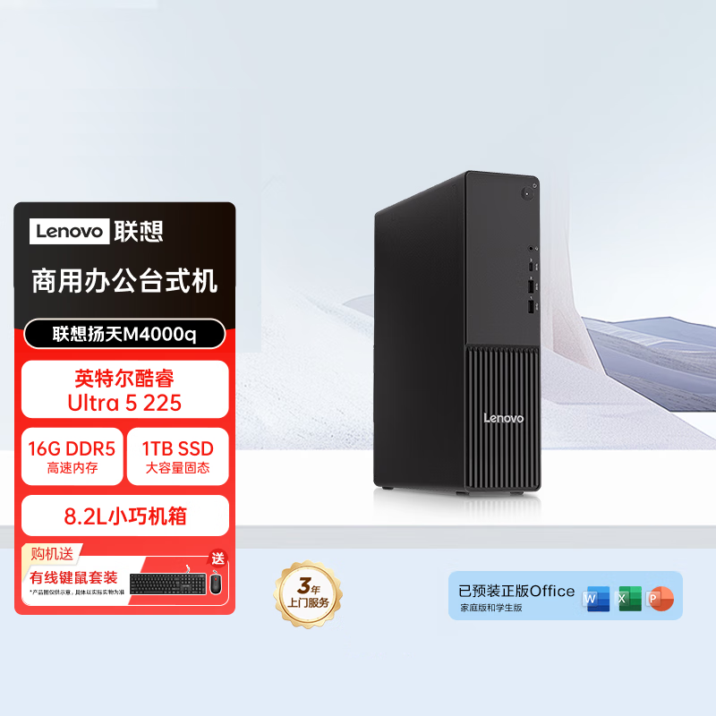 联想(Lenovo)扬天M4000q 商用台式机电脑主机 (Ultra5-225 16G内存 1T SSD wifi Win11)