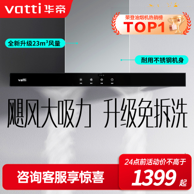 【年度新品】华帝(vatti) 欧式顶吸 触控式油烟机i11109S 23m³大吸力免拆洗 抽油烟机