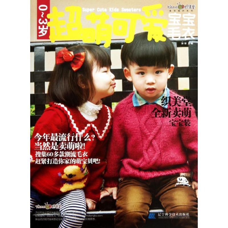 正版新书】0-3岁超萌可爱宝宝毛衣张翠9787538182828