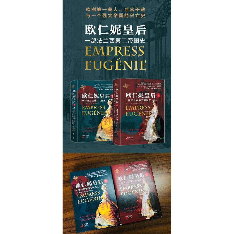 正版新书]欧仁妮皇后 一部法兰西第二帝国史(全2册)(法)伊伯特·高清大图