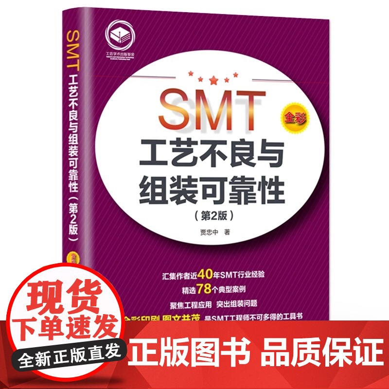 SMT工艺不良与组装可靠性(第2版) 电子工业出版社 贾忠中 著高清大图