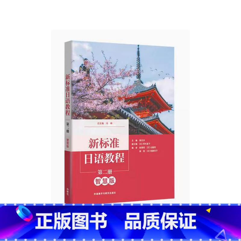 新标准日语教程(第二册)(智慧版) 【正版】新标准日语教程(第二册)(智慧版)