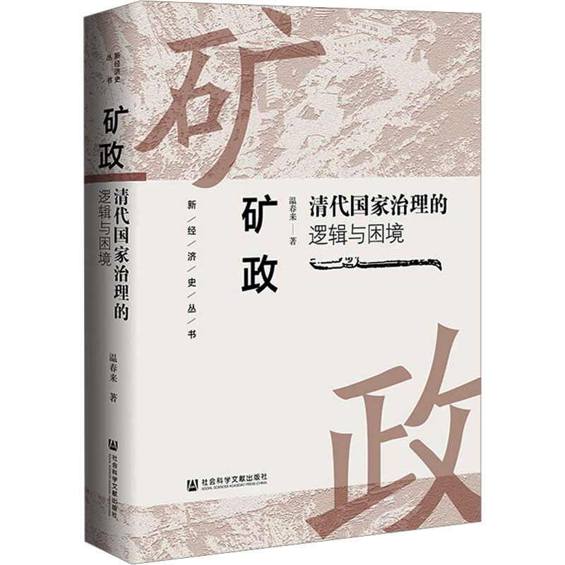 [M]矿政 清代国家治理的逻辑与困境-9787522823591高清大图