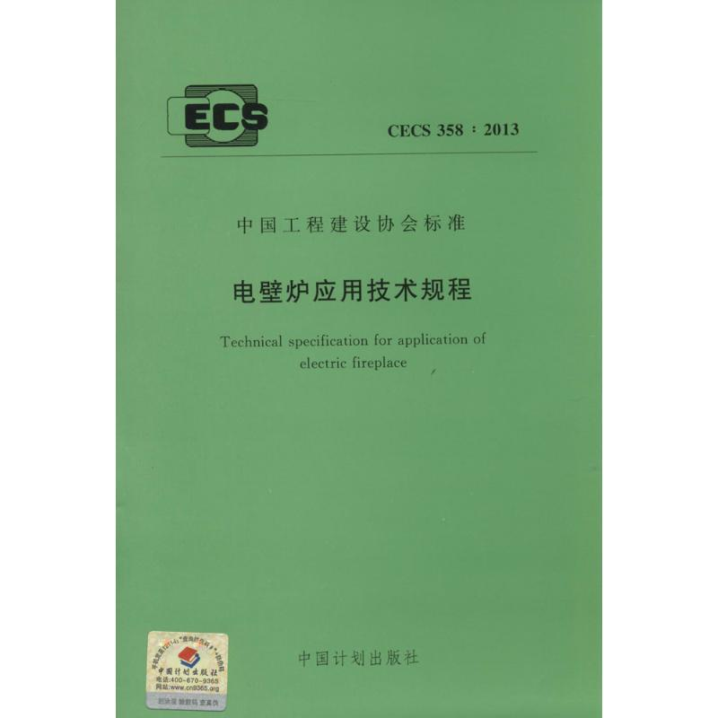 [N]电壁炉应用技术规程-1580242249高清大图
