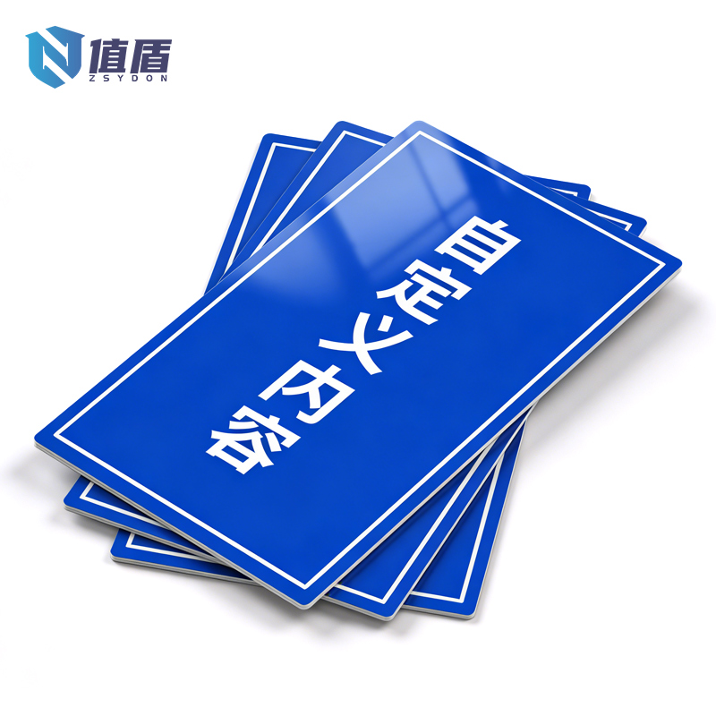 值盾 ZSYDON 标识牌 20*30cm块高清大图