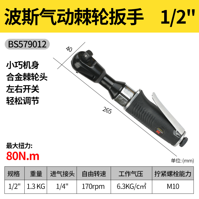 波斯 BS579012气动棘轮扳手1/2“ BDZSSC高清大图