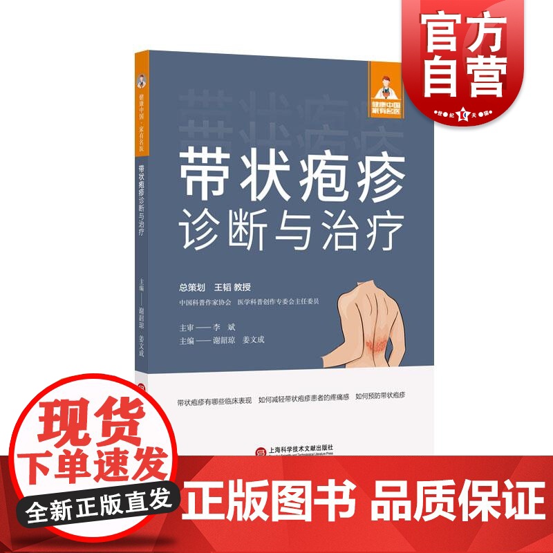 健康中国家有名医丛书带状疱疹诊断与治疗 上海科学技术文献出版社病因发病机制临床表现特殊类型鉴别诊断治疗预防