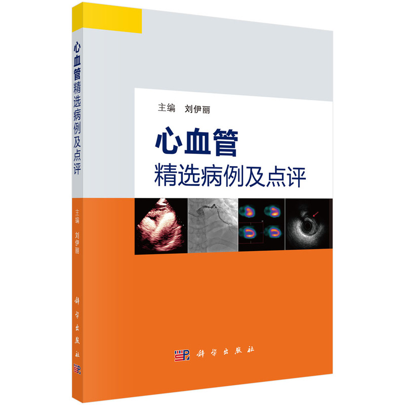 醉染图书心血管精选病例及点评9787030701978高清大图