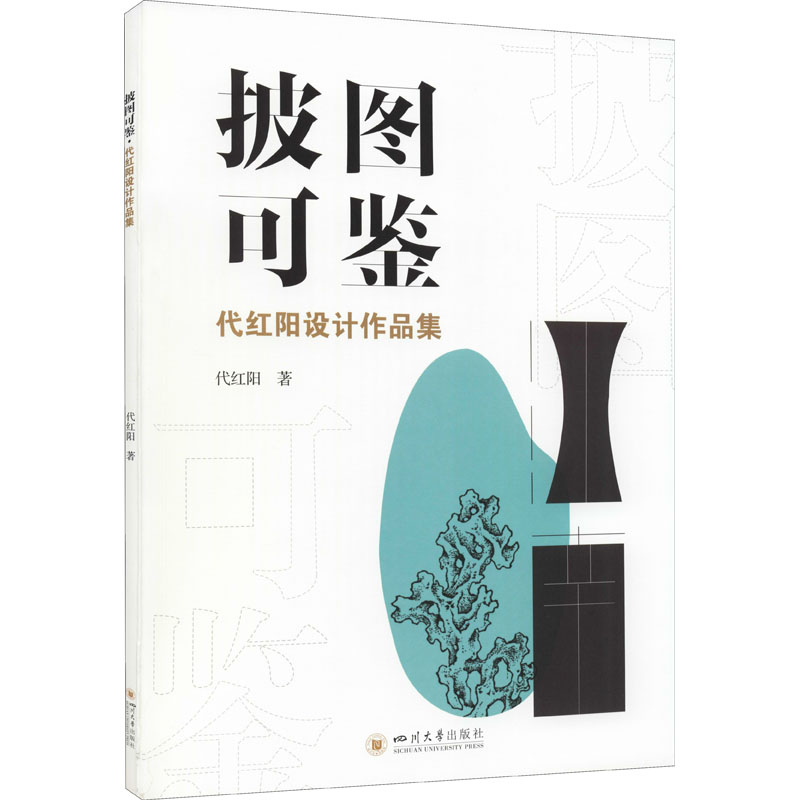 【M】披图可鉴 代红阳设计作品集 代红阳 著 -9787569051582