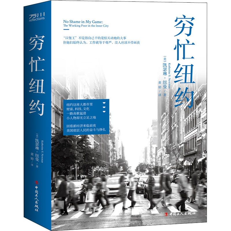 醉染图书穷忙纽约9787500876137高清大图
