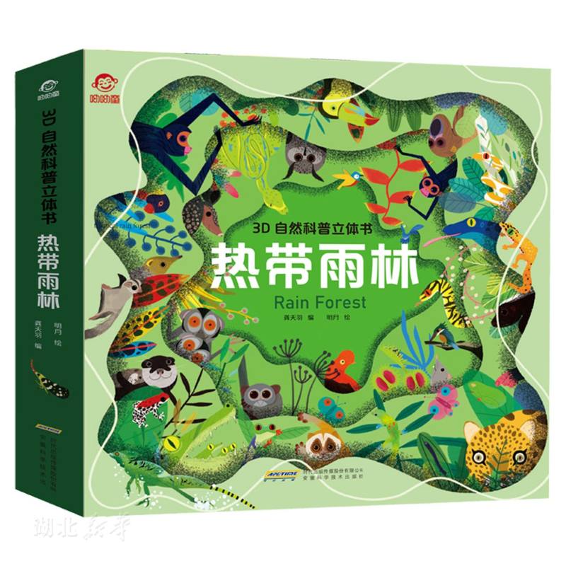 热带雨林立体书 [正版]3D自然科普立体书热带雨林立体书儿童 6-7-10岁以上宝宝绘本故事书自然科普益智情景机关书幼儿高清大图