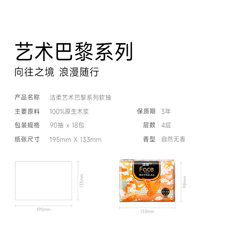 洁柔抽纸 加厚4层90抽*18包 艺术巴黎油画 Face艺术家联名面巾纸 整箱BR243-18E高清大图