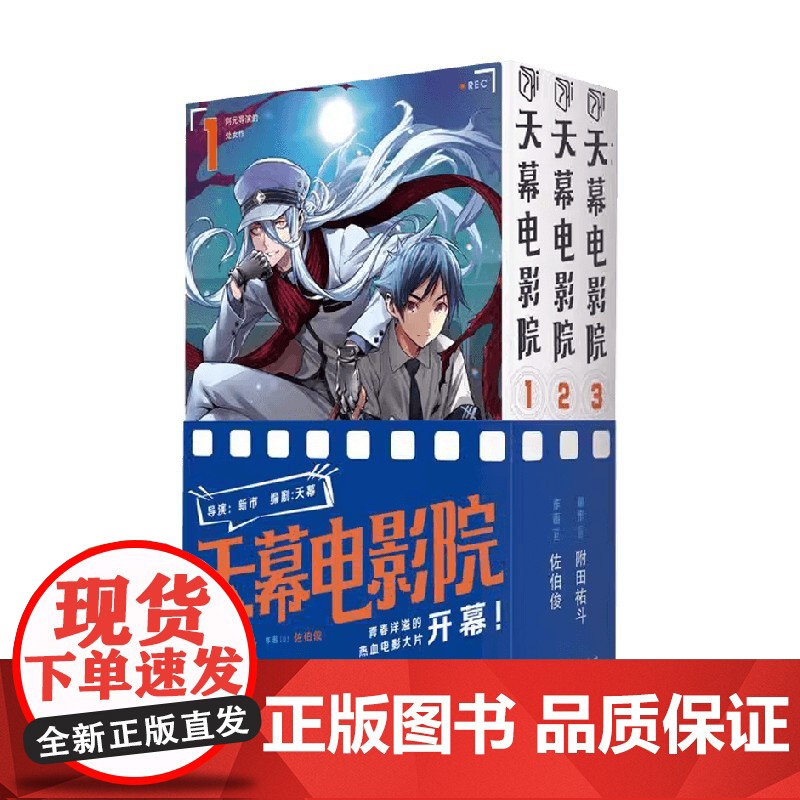 天幕电影院 卷1-3 附田祐斗 著 动漫