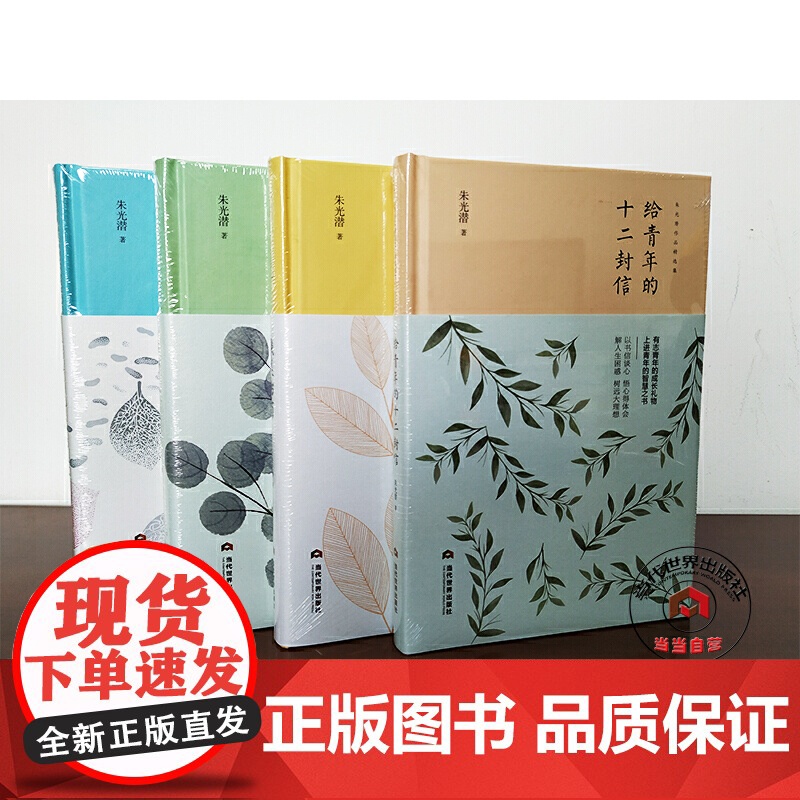 给青年的十二封信 朱光潜 当代世界出版社 正版书籍高清大图