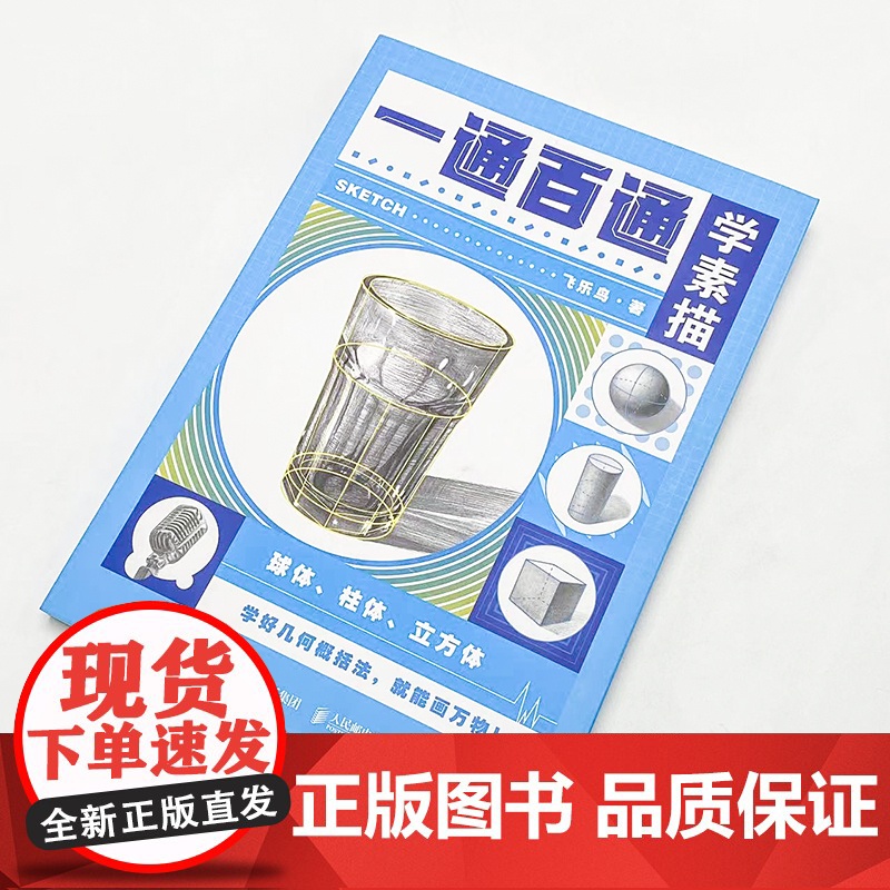 一通百通学素描 素描基础教程书素描速写临摹画册石膏几何体单体静物结构铅笔绘画入门初学临摹正统素描静物高清大图