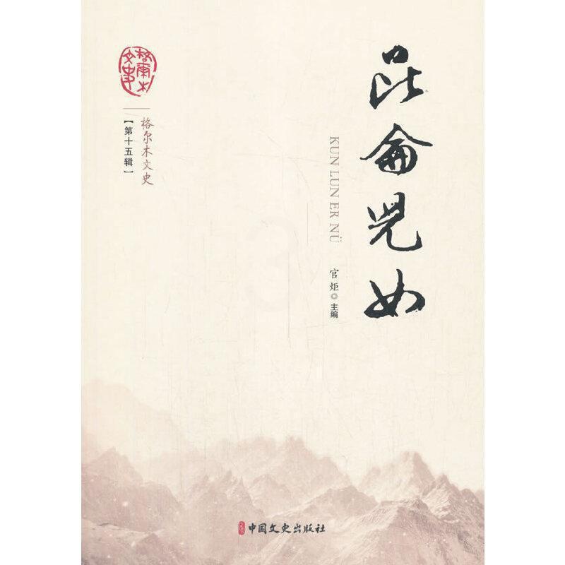 [正版]昆仑儿女官炬普通大众格尔木地方史史料旅游地图书籍高清大图