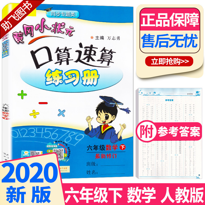 2020新版 六年级黄冈小状元口算速算练习册数学下册人教版下同步训练天天练黄岗口算题卡计算心算大通关星级口算本心法上册全