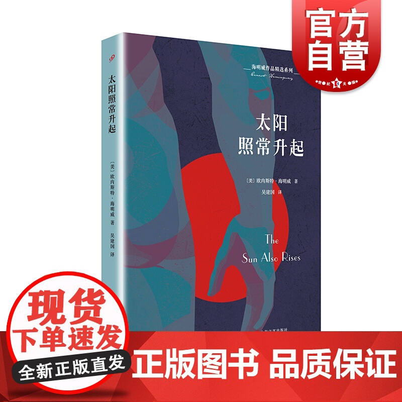 太阳照常升起 海明威作品精选系列 纪念海明威诞辰120周年特别版 诺贝尔文学奖作品 外国现当代文学小说 世界名著 上海文