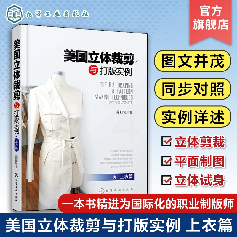 [正版]美国立体裁剪与打版实例 上衣篇 立裁技巧平面制图以及样衣制作立体试身 服装设计专业立体裁剪版型和服装工艺专业师高清大图
