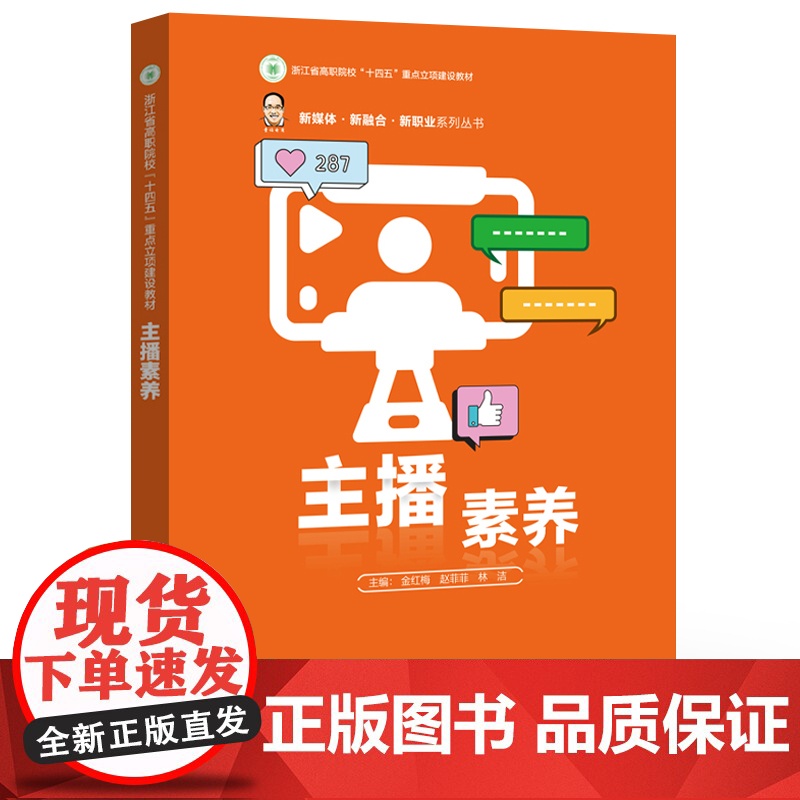 店 主播素养 林洁 职业院校 应用型本科院校电子商务类相关专业教材 新媒体 新融合 新职业系列丛书 电子工业出版社高清大图