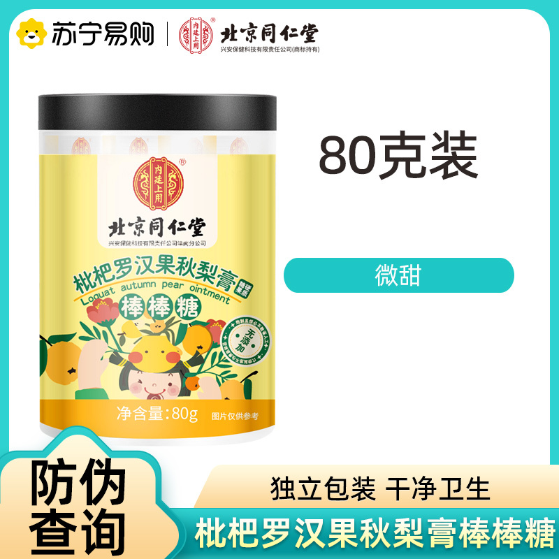 北京同仁堂枇杷罗汉果秋梨膏棒棒糖