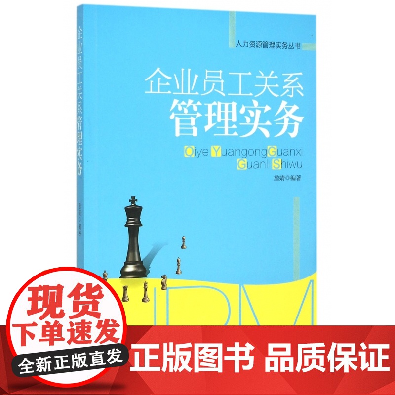 企业员工关系管理实务/人力资源管理实务丛书高清大图
