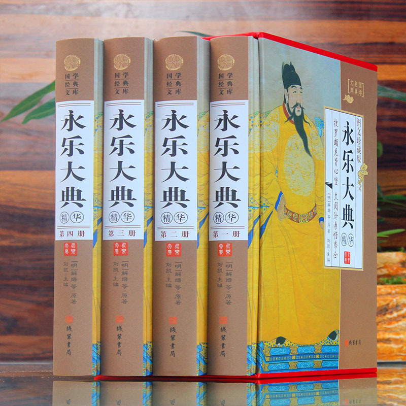[正版]永乐大典 正版华4册 中华线装书局 文白对照图文收藏版 中国古代历史大百科全书籍书古代知识读物 国学藏书套装