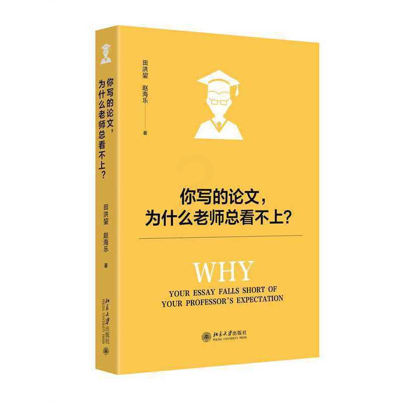 你写的论文,为什么老师总看不上? [正版]你写的论文,为什么老师总看不上?高清大图
